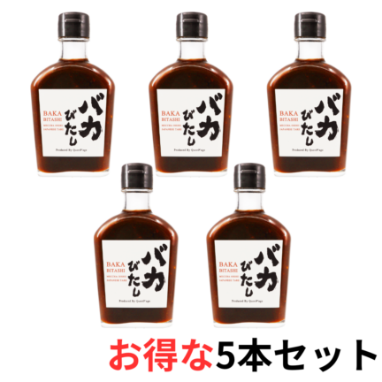 【おつとめ品】バカびたし 5本セット　賞味期限：2025年8月