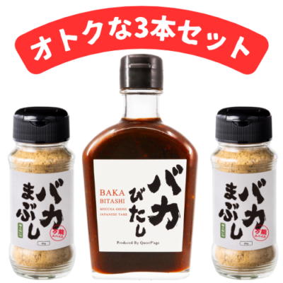 【おつとめ品】バカまぶし辛くないの2本＆バカびたし　3本セット