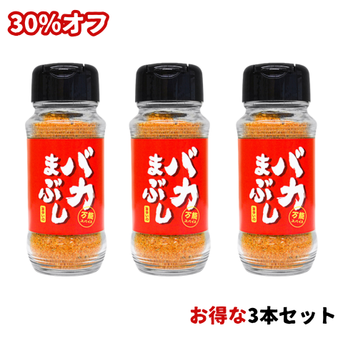 【おつとめ品】バカまぶし（旨辛いの） 3本セット　賞味期限：2026年10月