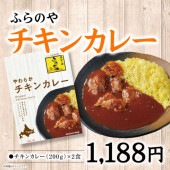【新登場!!】ふらのやチキンカレー(200g& x 2食)