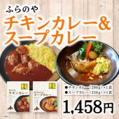 【新登場!!】ふらのやチキンカレー&スープカレー(チキンカレー200g& x 1食/スープカレー350g x 1食)