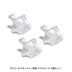 アルコール検知器 アルコールマネージャー専用 追加マウスピース 3個入り|快適生活