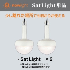 NowLight専用オプション品 SatLight(サットライト) 2個セット コードを1分スルスル引くだけでライト2時間点灯|快適生活