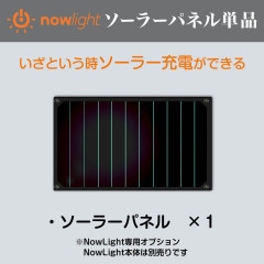 NowLight専用オプション品 ソーラーパネル サンパワー社製 発電効率16％ 軽量コンパクト 収納 持ち運び 便利 夏場の晴天時 約4時間でNowLightをフル充電|快適生活
