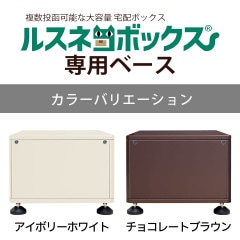 宅配ボックス ルスネコボックス 専用ベース 5色から選べる 戸建用 大容量 おしゃれ デザイン性ラッピング対象外|快適生活