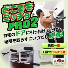 懸垂 自宅 ドア どこでもマッチョ PRO2 チンニング 鉄棒 ぶら下がり健康器 健康機 腹筋 背筋 筋トレ ジムいらず おうち時間|おうちでマッチョ