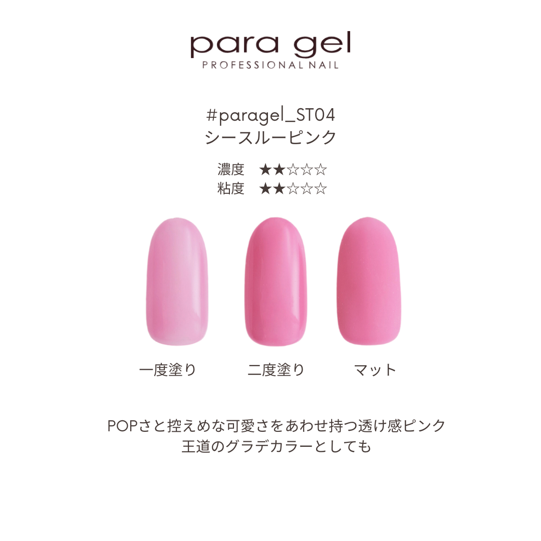 ST04 シースルーピンク | すべての商品 | | para gel onlineshop