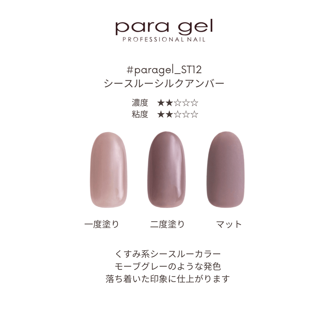 ST12 シースルーシルクアンバー | すべての商品 | | para gel