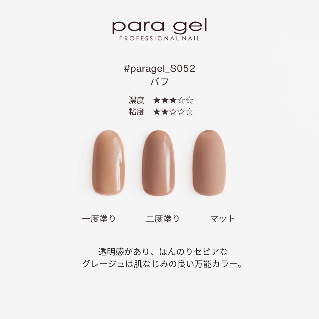S052 バフ | すべての商品 | | para gel onlineshop パラジェル