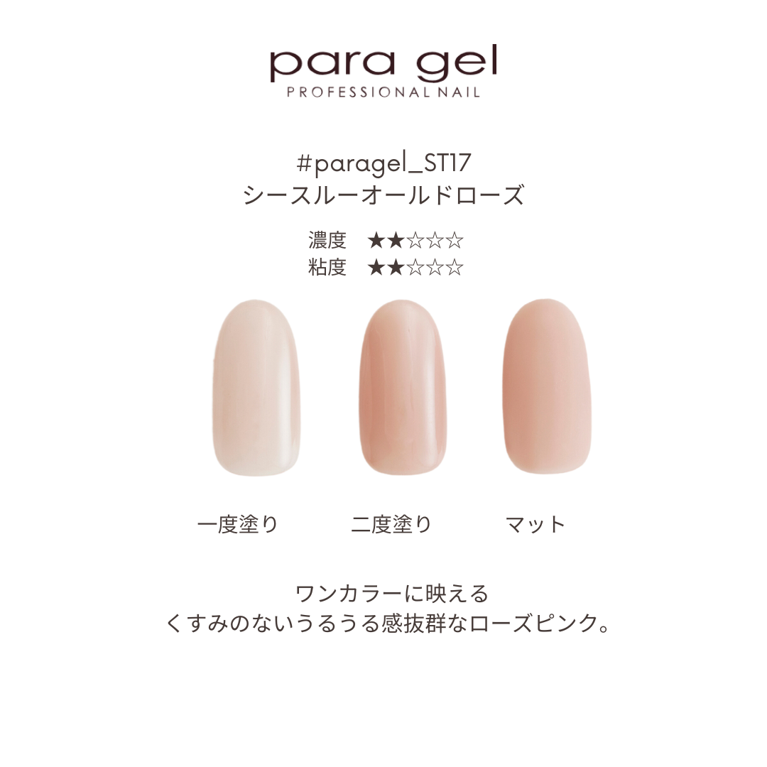 ST17 シースルーオールドローズ | color gel,ナチュラルライン