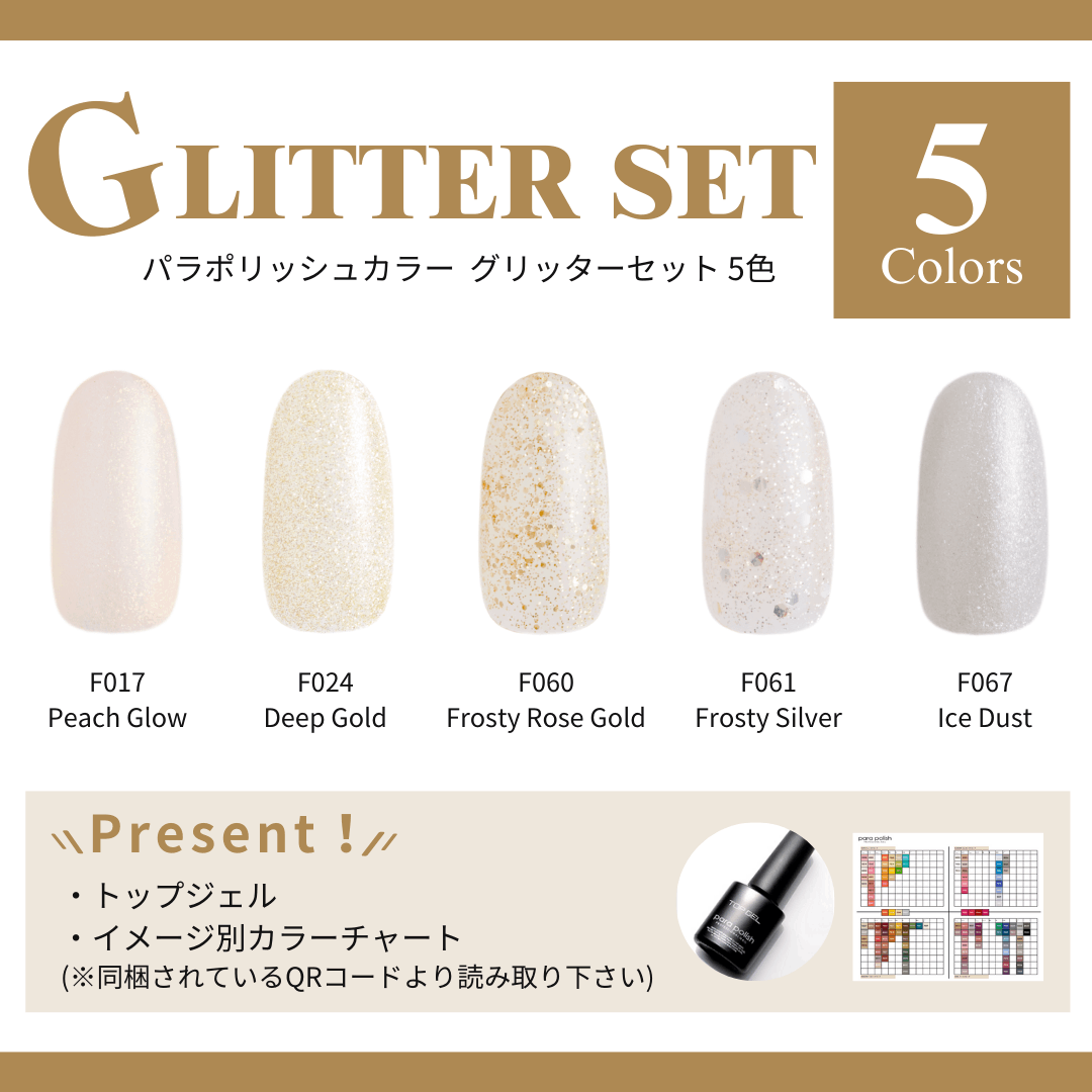 パラジェル 5点セット パラジェル 5点セット