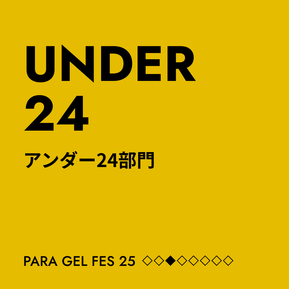 UNDER24部門