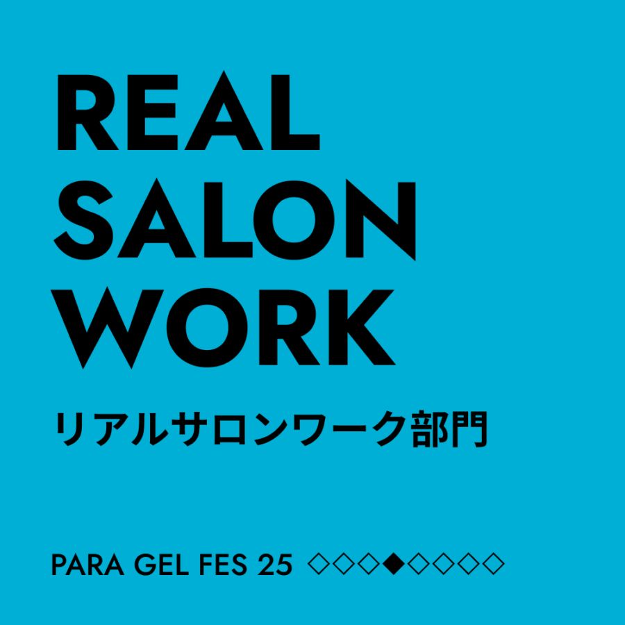 REAL SALON WORK部門