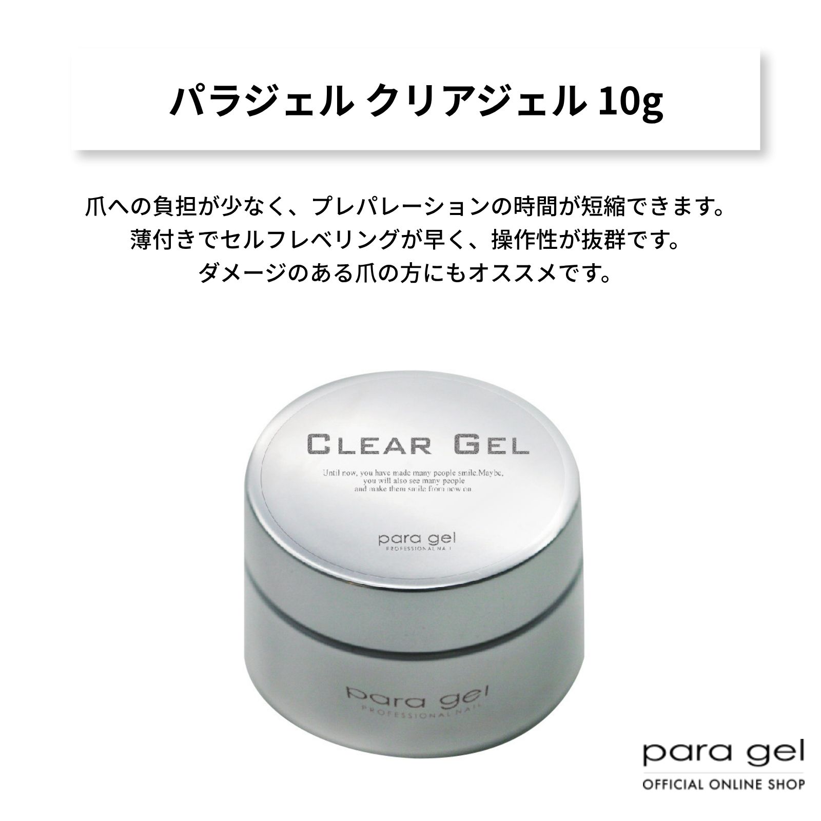 パラジェル クリアジェル 10g | クリアジェル,ベースジェル | | para