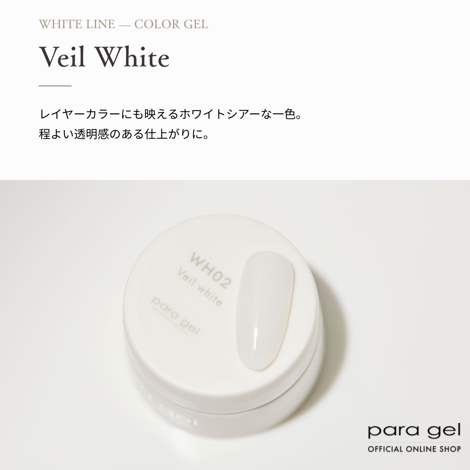 ホワイトライン ヴェールホワイト 3g WH02 | 新商品 | | para gel