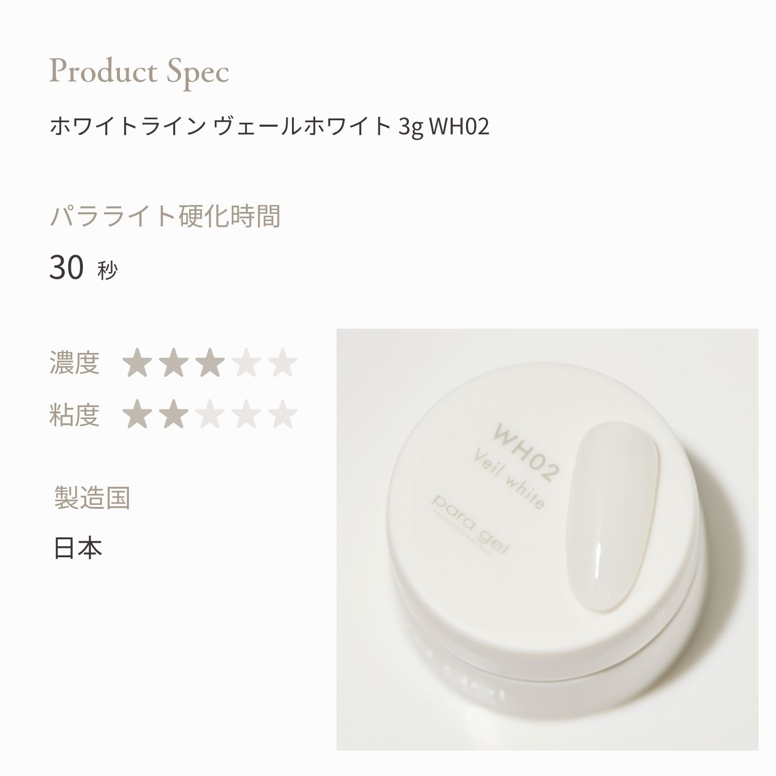 ホワイトライン ヴェールホワイト 3g WH02