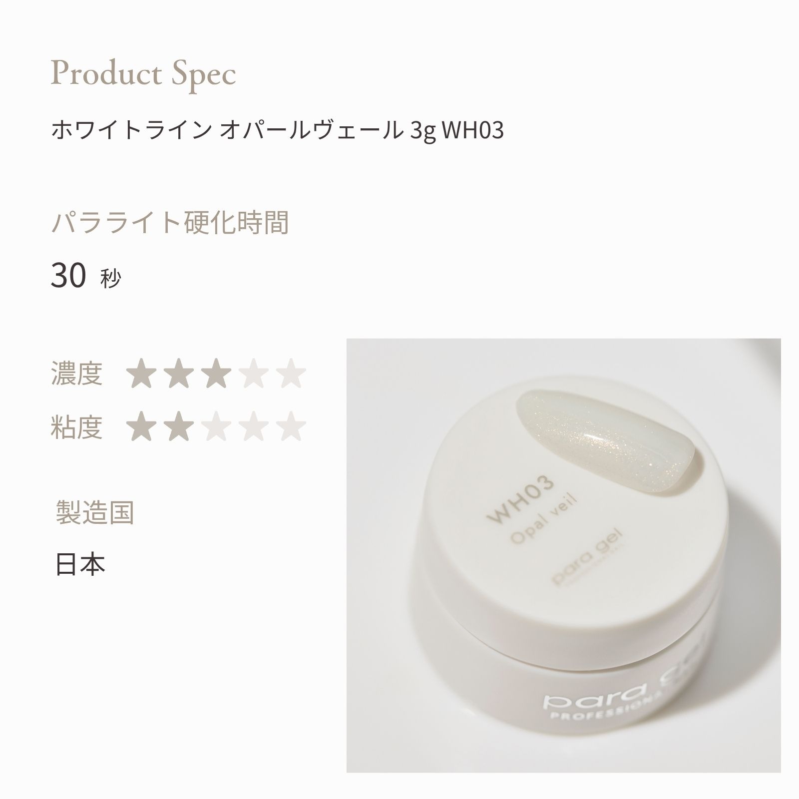 ホワイトライン  オパールヴェール  3g WH03