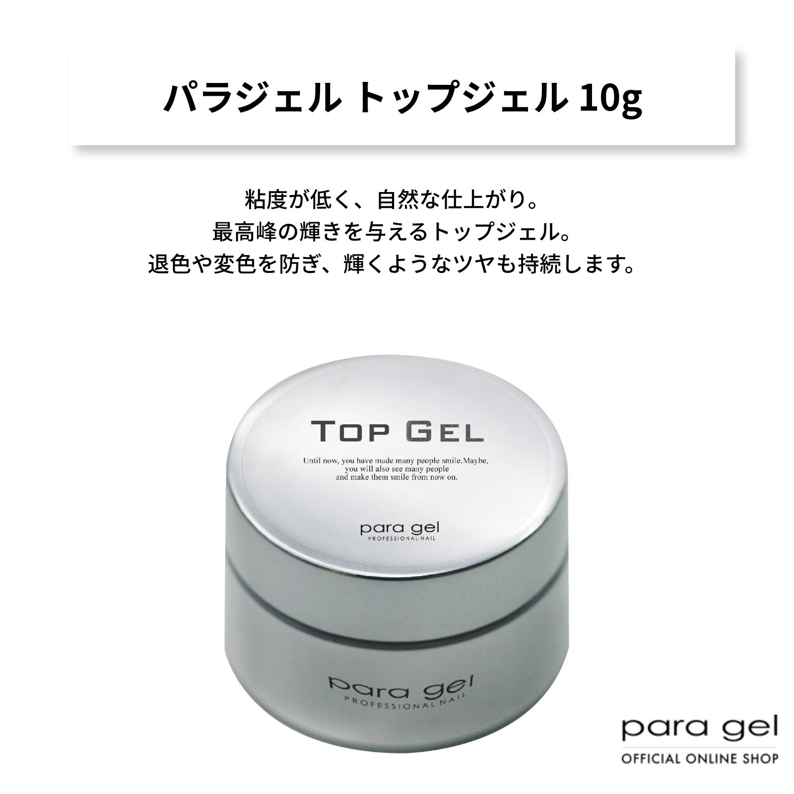 パラジェル トップジェル 10g | クリアジェル,トップジェル | | para