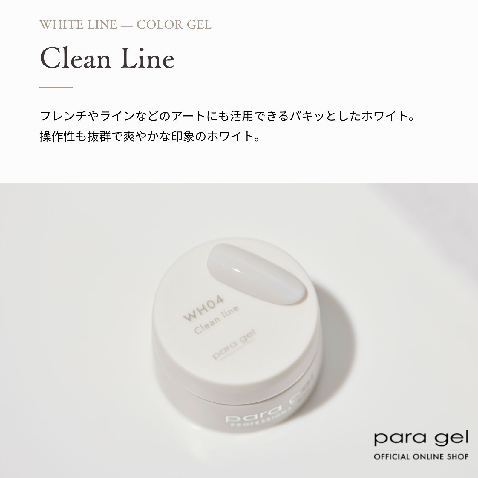 ホワイトライン クリーンライン 3g WH04