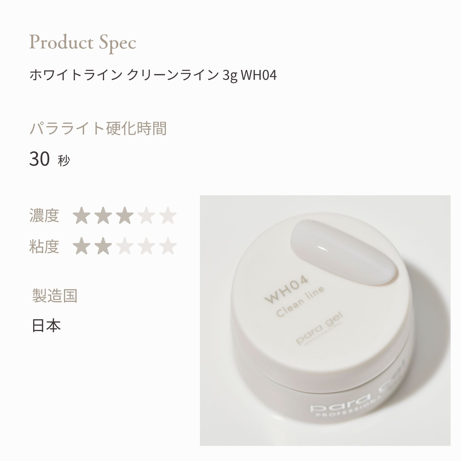 ホワイトライン クリーンライン 3g WH04