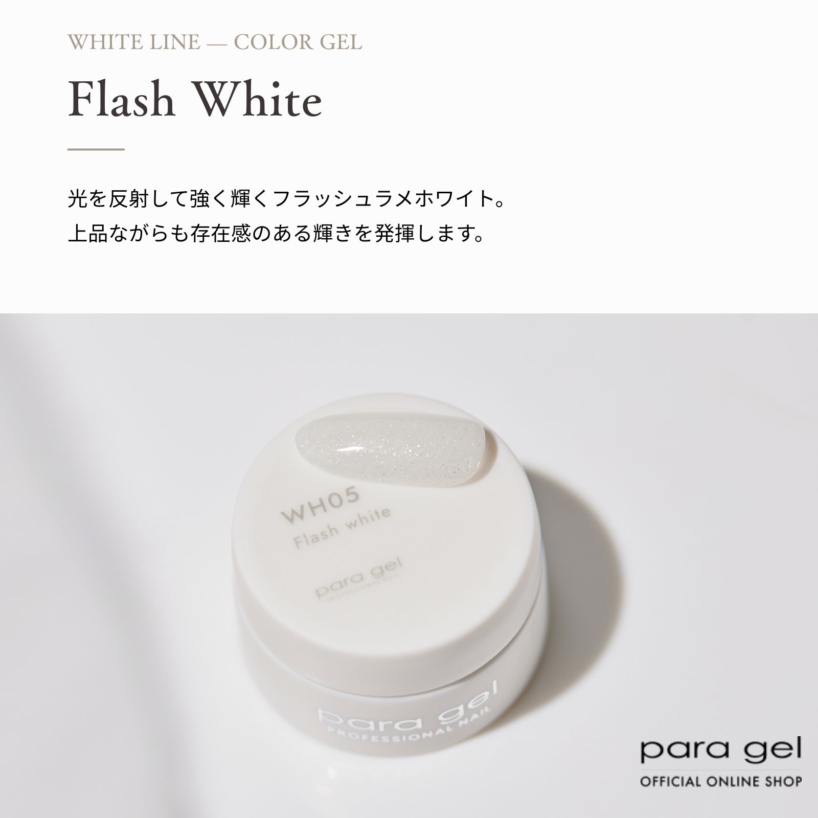 ホワイトライン フラッシュホワイト 3g WH05 | カラージェル,ホワイト