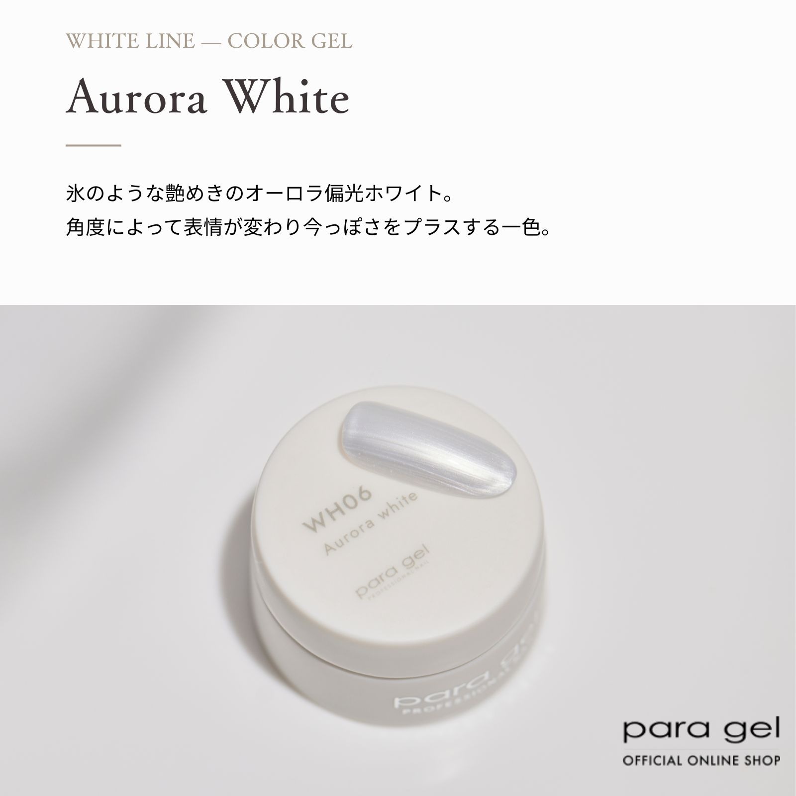ホワイトライン  オーロラホワイト 3g WH06