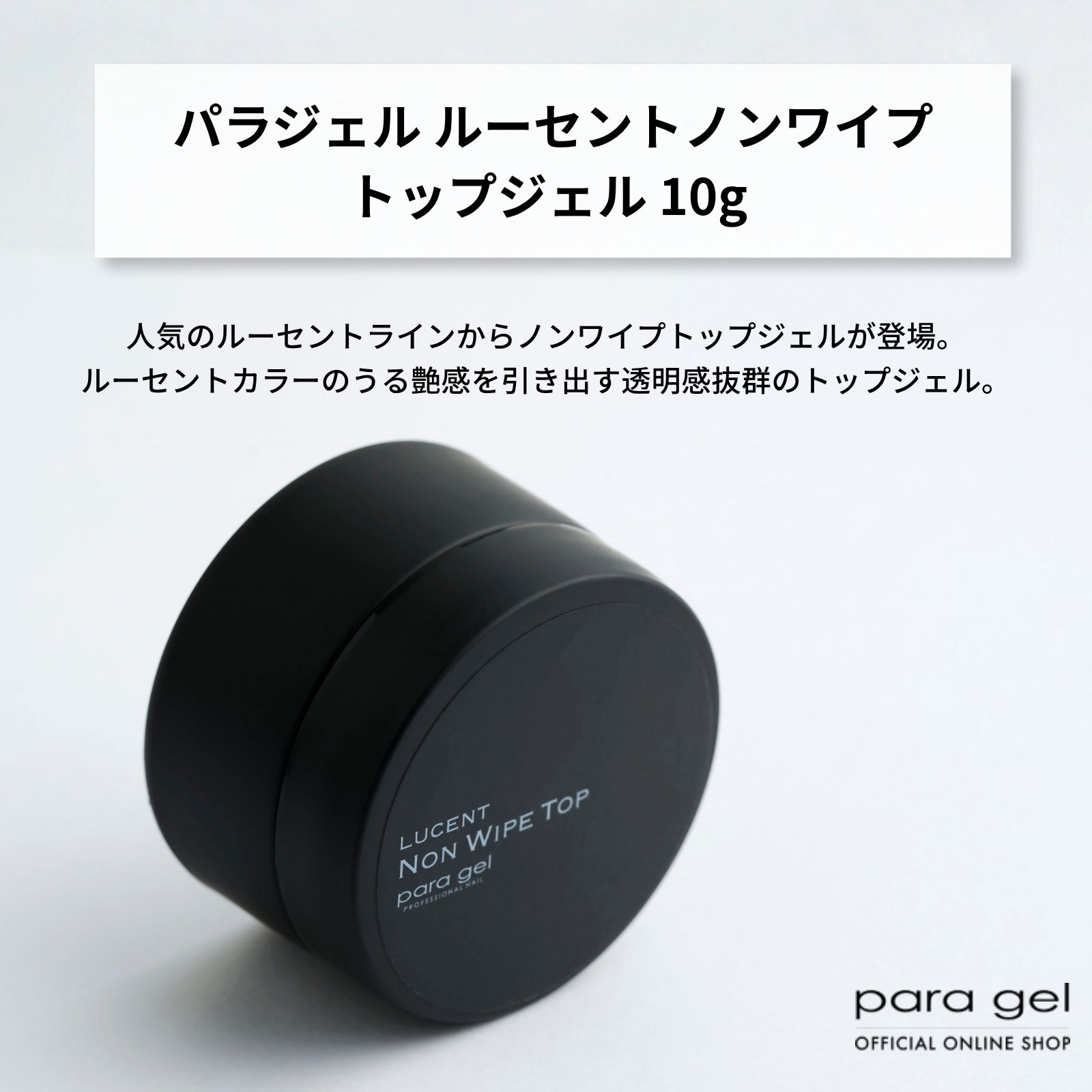 パラジェル　ルーセント ノンワイプ トップジェル【10g】