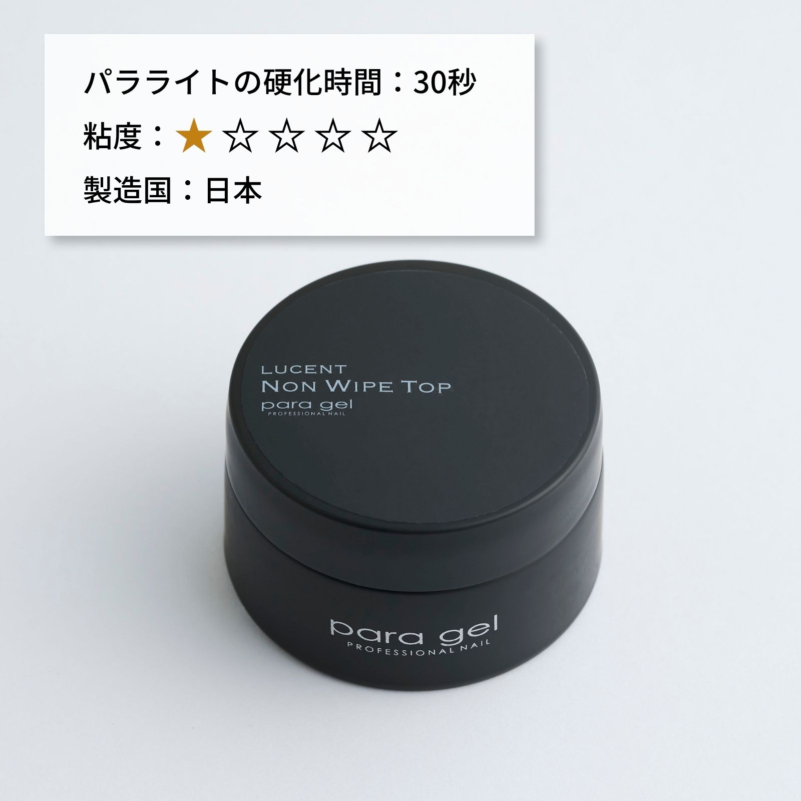 パラジェル　ルーセント ノンワイプ トップジェル【10g】