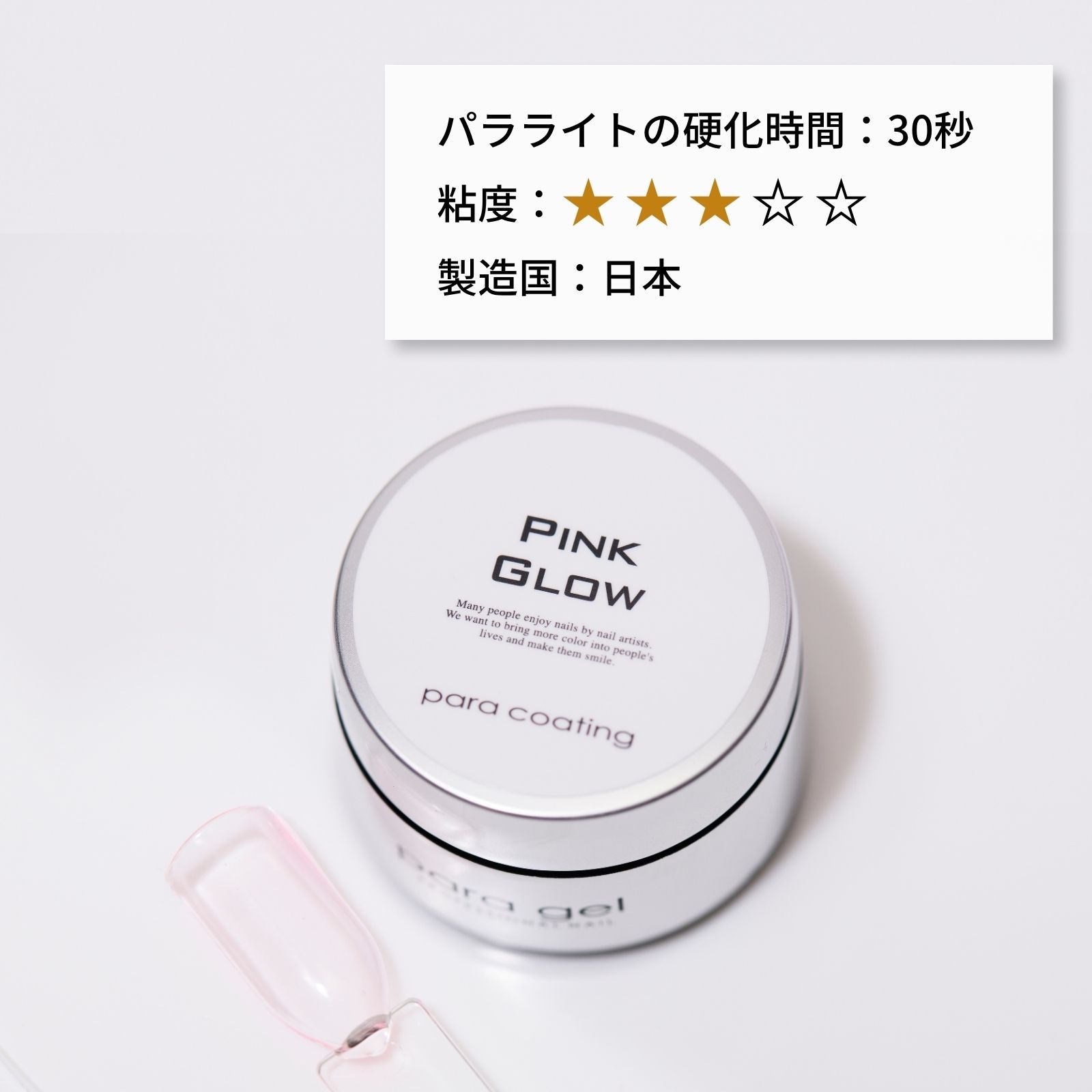 パラコーティングジェル ピンクグロウ 4g PC01