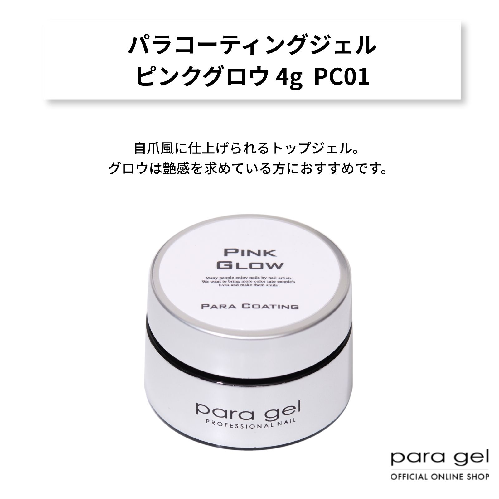 パラコーティングジェル ピンクグロウ 4g PC01