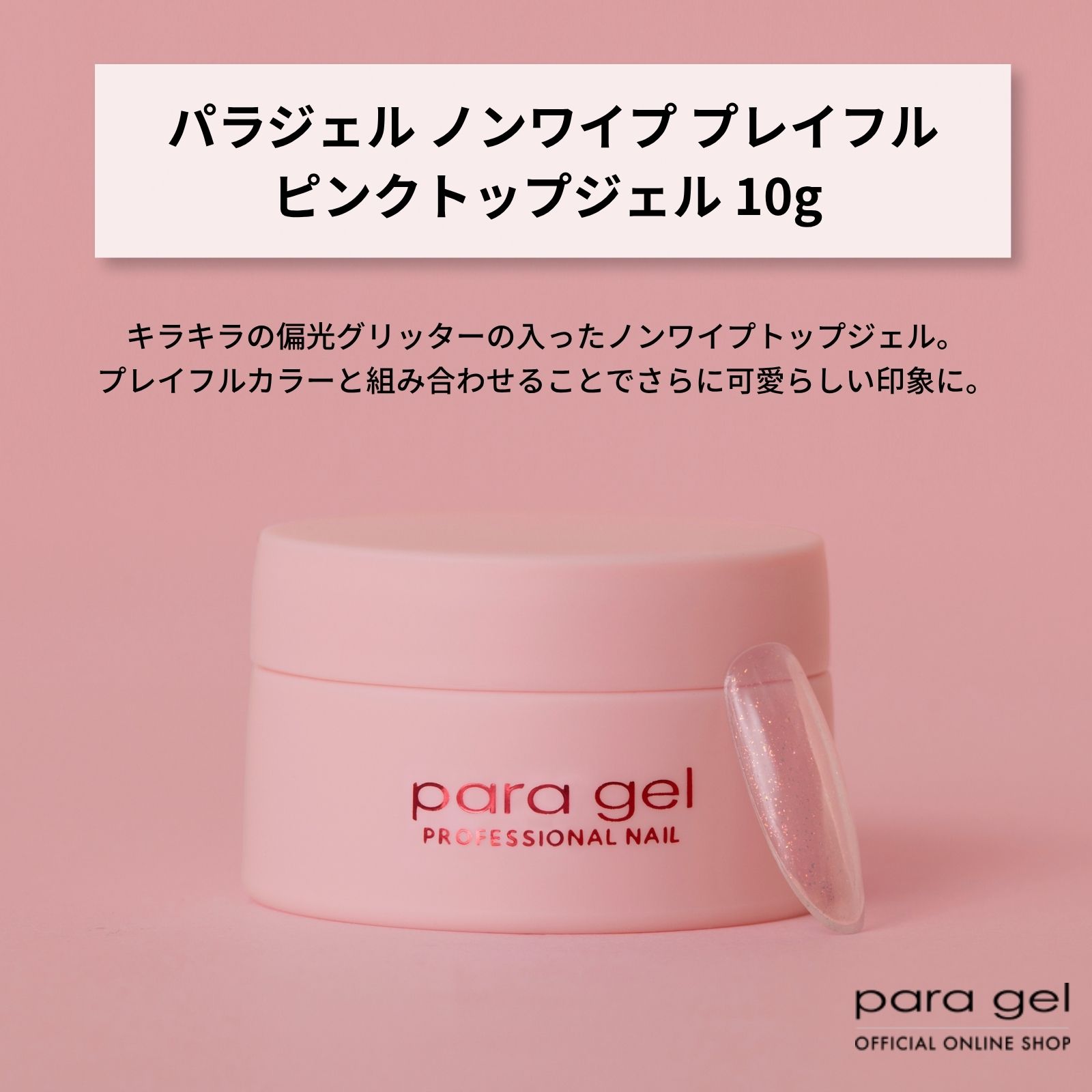 新品未開封★パラジェル/paragel/TOP/トップジェル/25g2個セット パラジェル ノンワイプ プレイフル ピンク トップジェル【10g