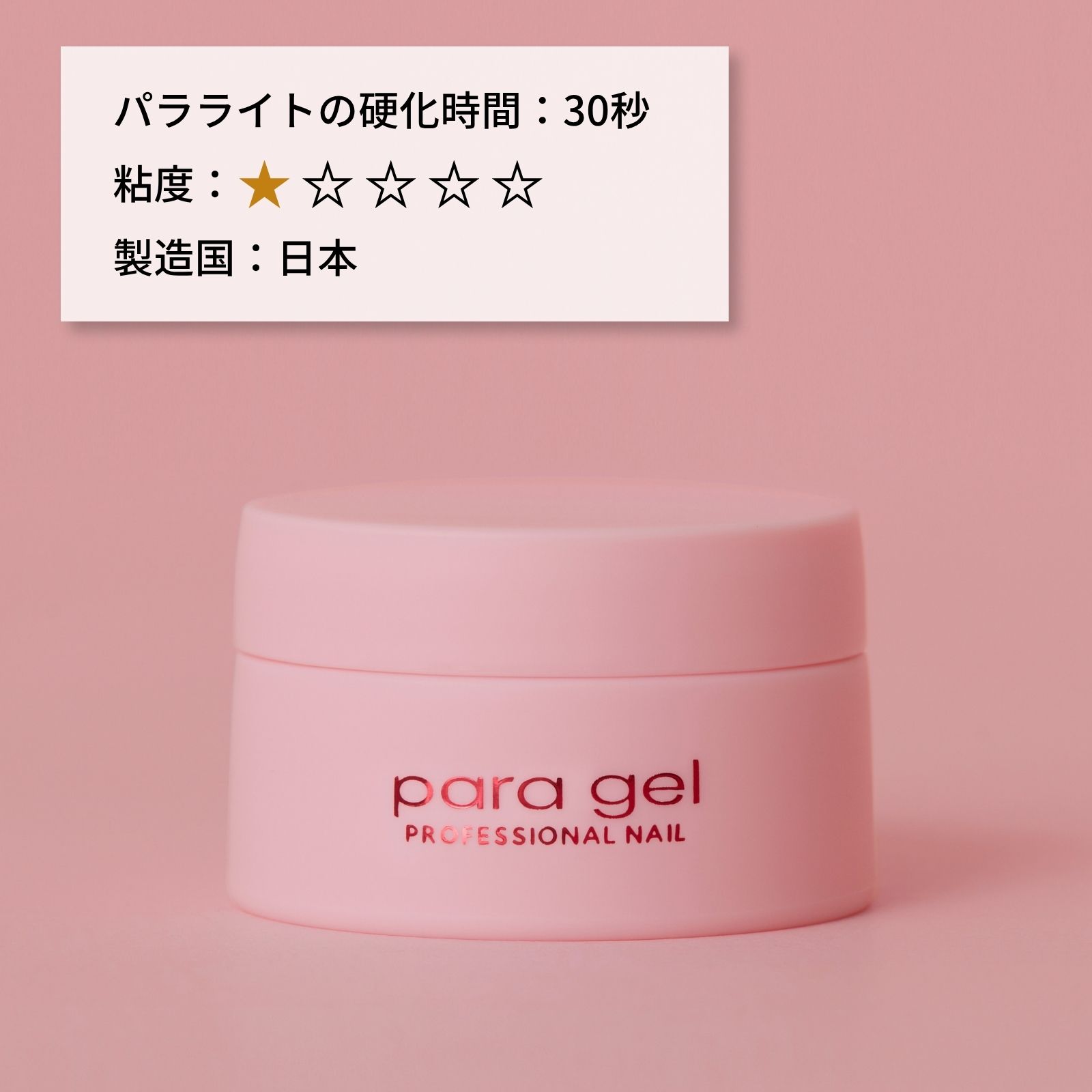 新品未開封 パラジェル  ナチュラルトップジェル10g パラジェル ノンワイプ プレイフル ピンク トップジェル【10g