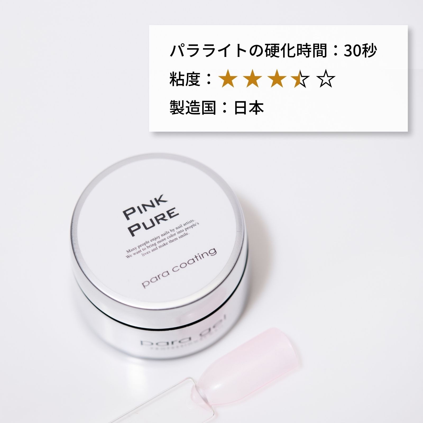 パラコーティングジェル ピンクピュア 4g PC02 | コーティング