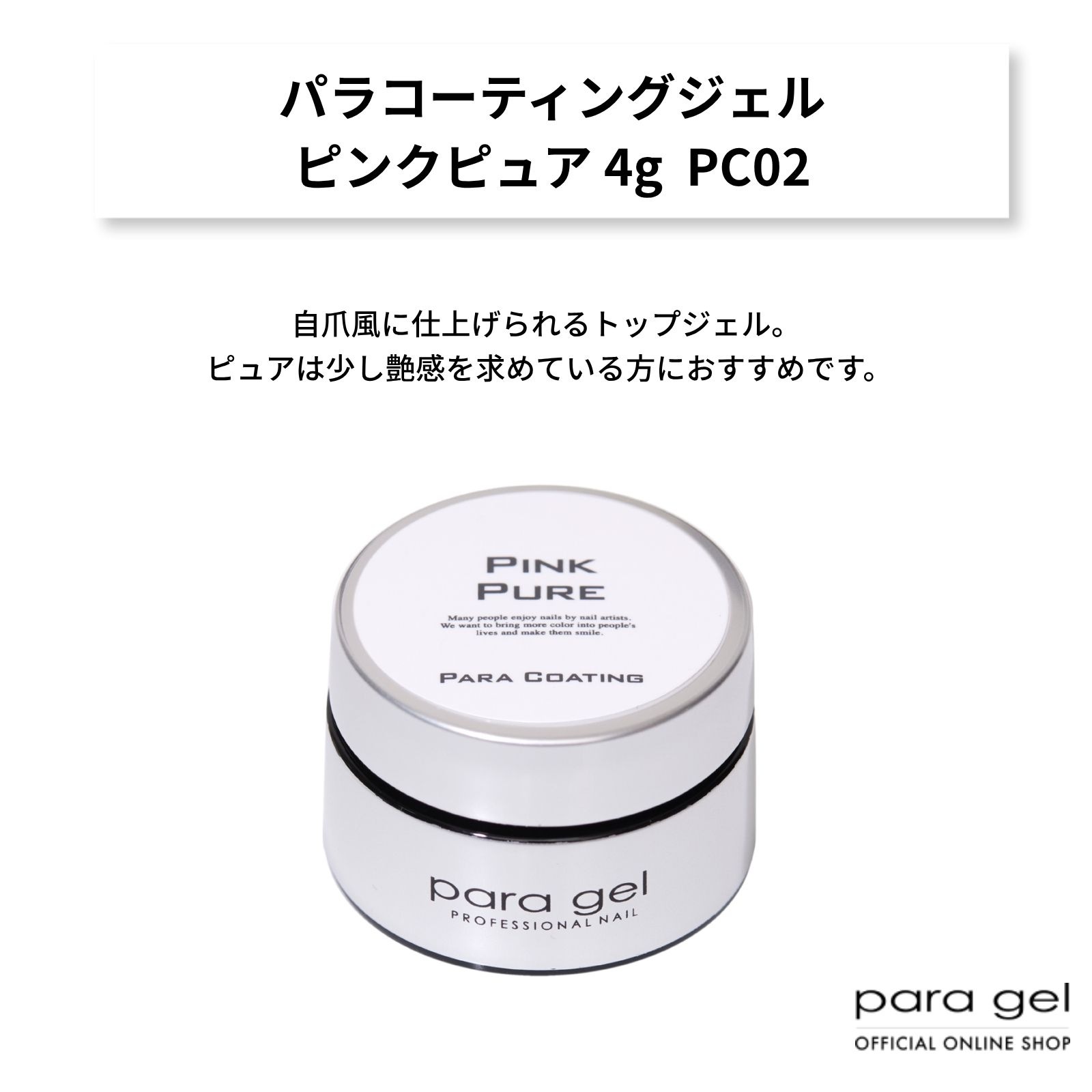 パラコーティングジェル ピンクピュア 4g PC02