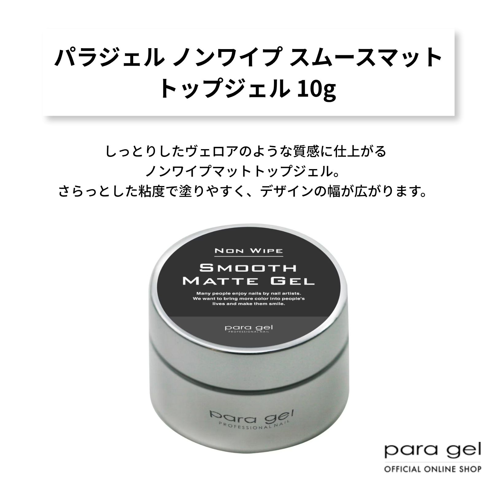 パラジェル　ノンワイプ スムースマット トップジェル【10g】