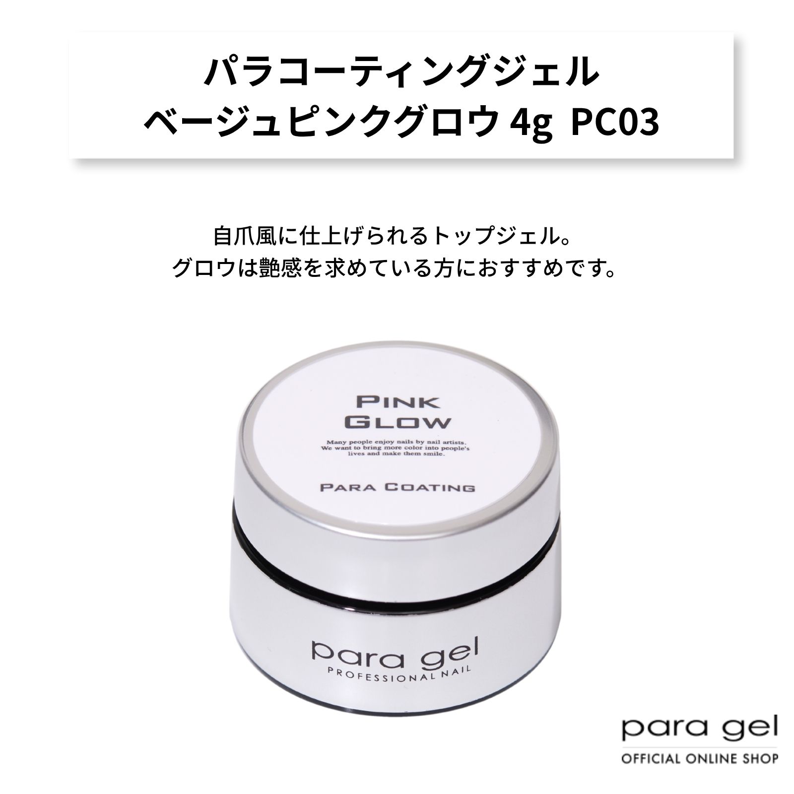 パラコーティングジェル ベージュピンクグロウ 4g PC03 | コーティング
