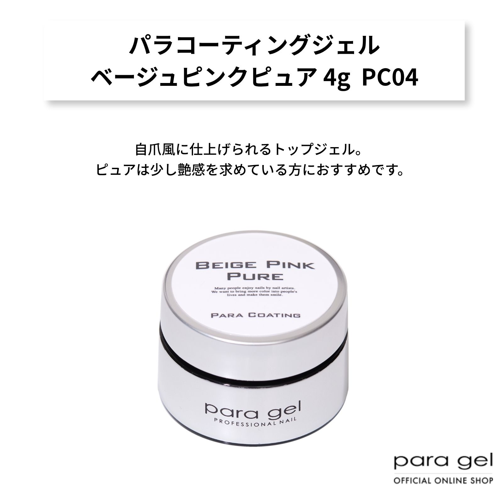 パラジェル　トップジェル　ベースジェル パラコーティングジェル ベージュピンクピュア 4g PC04 | コーティング