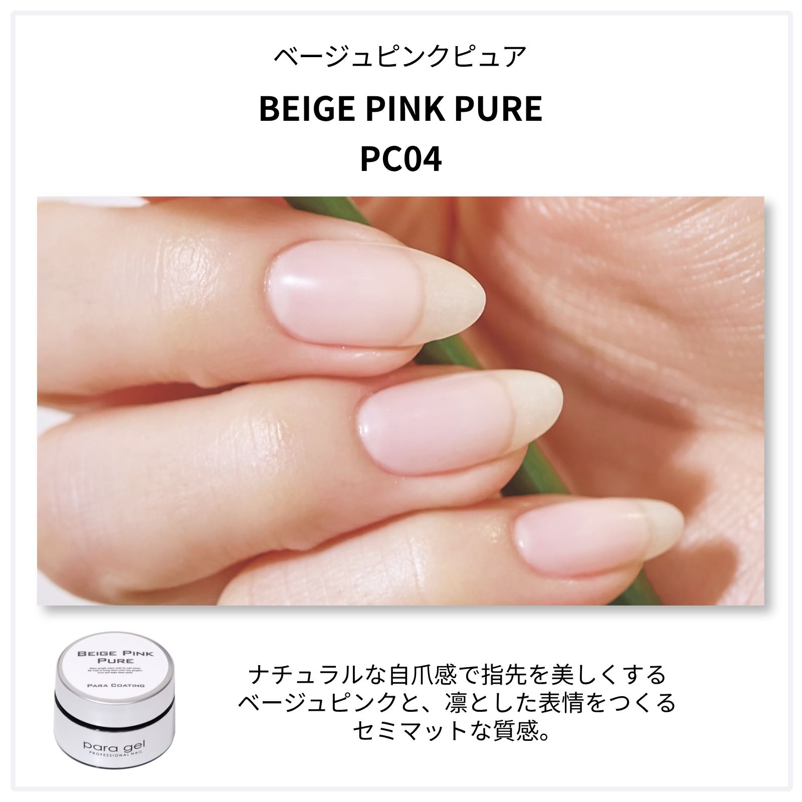 パラコーティングジェル ベージュピンクピュア 4g PC04