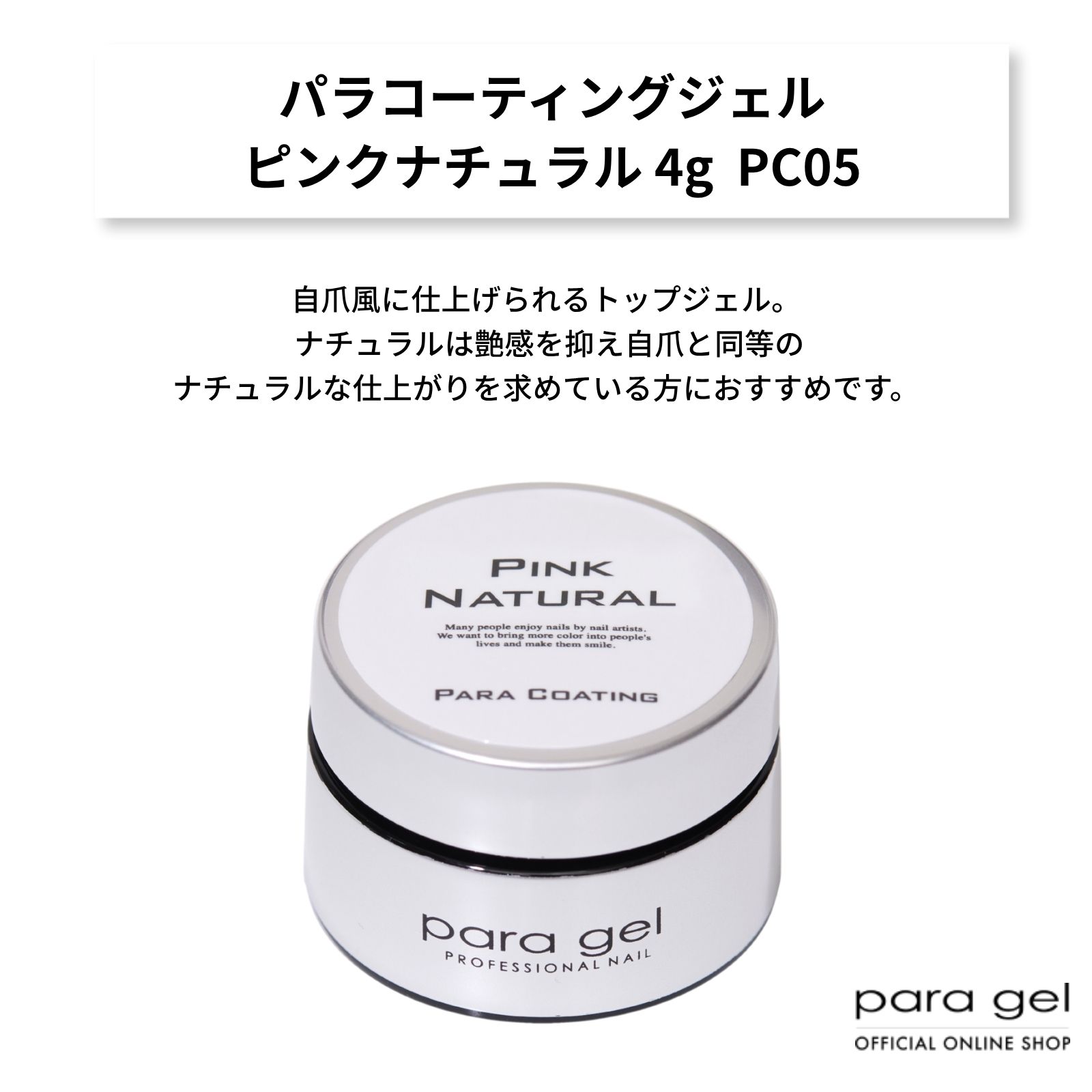 パラコーティングジェル ピンクナチュラル 4g PC05　