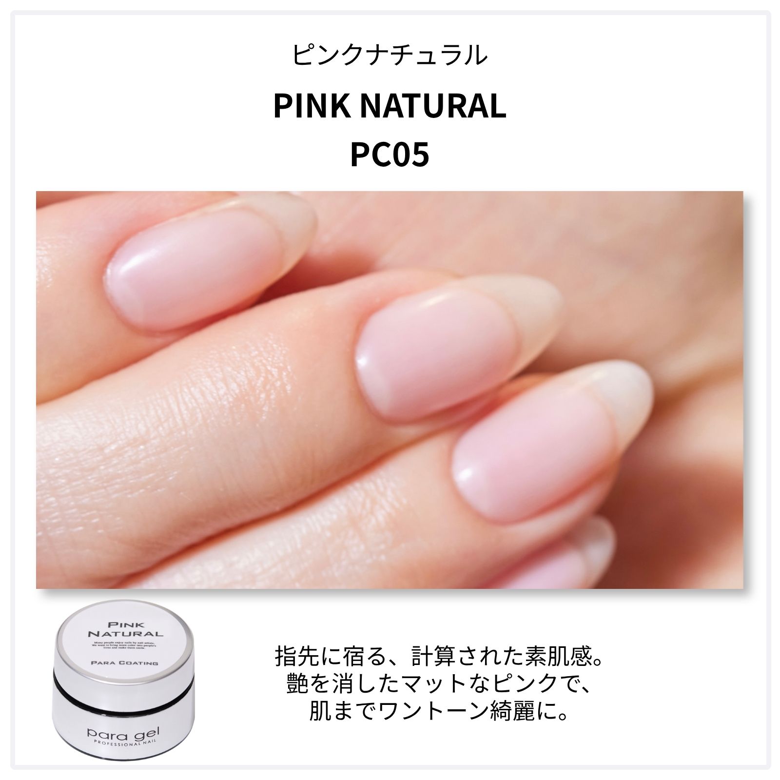 パラコーティングジェル ピンクナチュラル 4g PC05　
