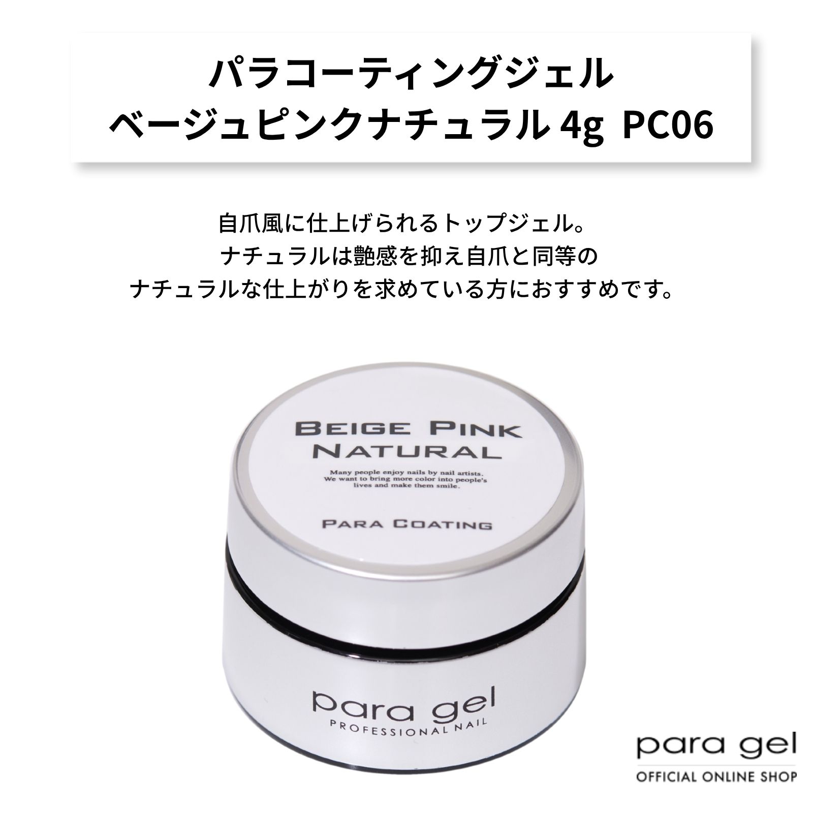パラコーティングジェル ベージュピンクナチュラル 4g PC06