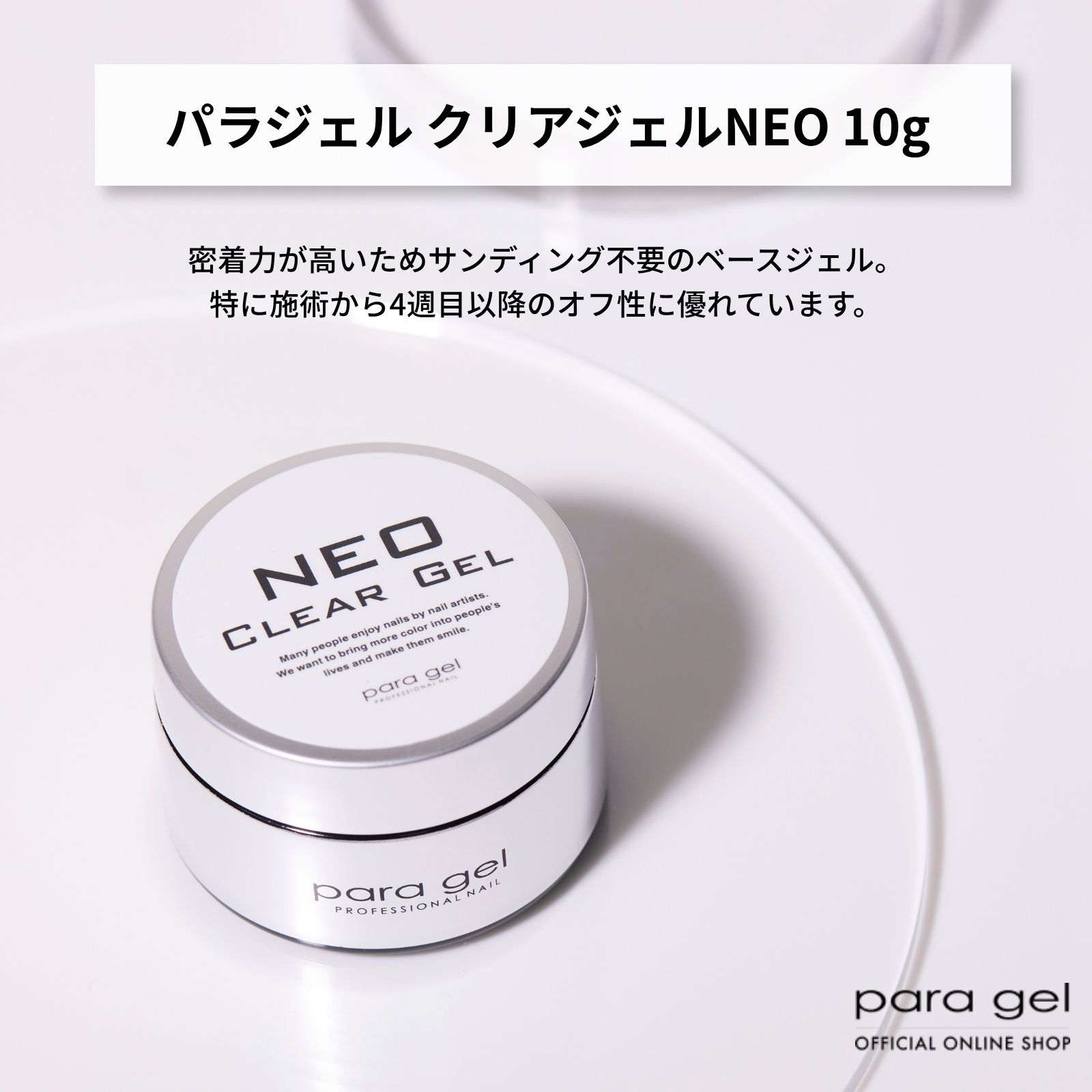 パラジェル クリアジェル NEO 10g | クリアジェル,ベースジェル