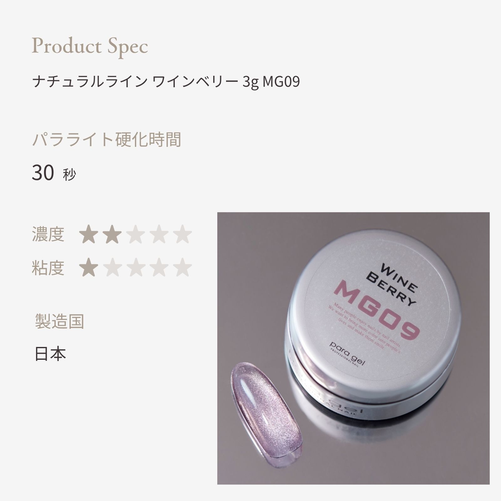 ナチュラルライン ワインベリー 3g MG09