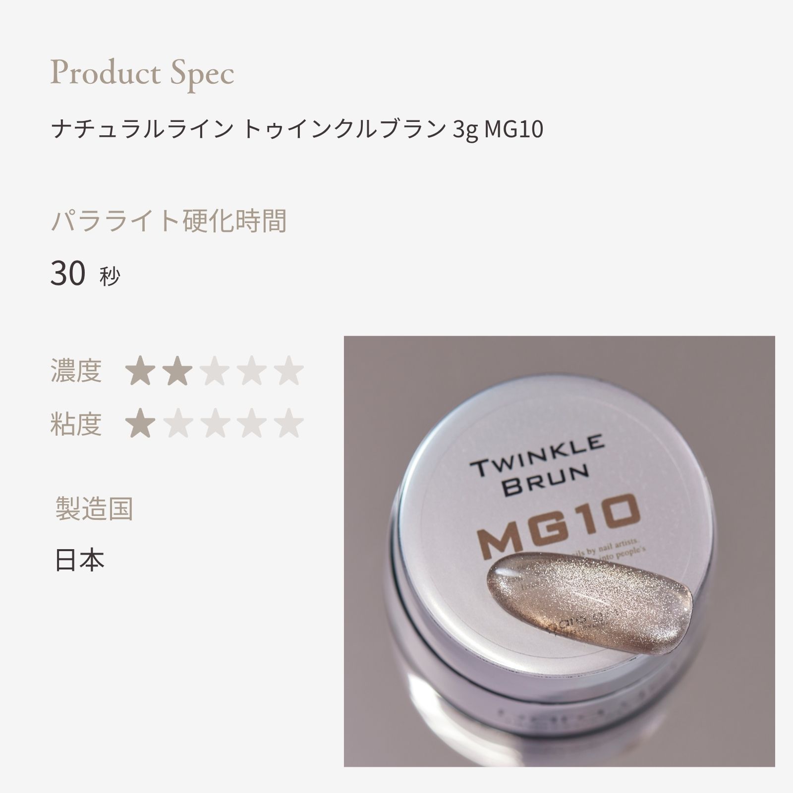 ナチュラルライン トゥインクルブラン 3g MG10