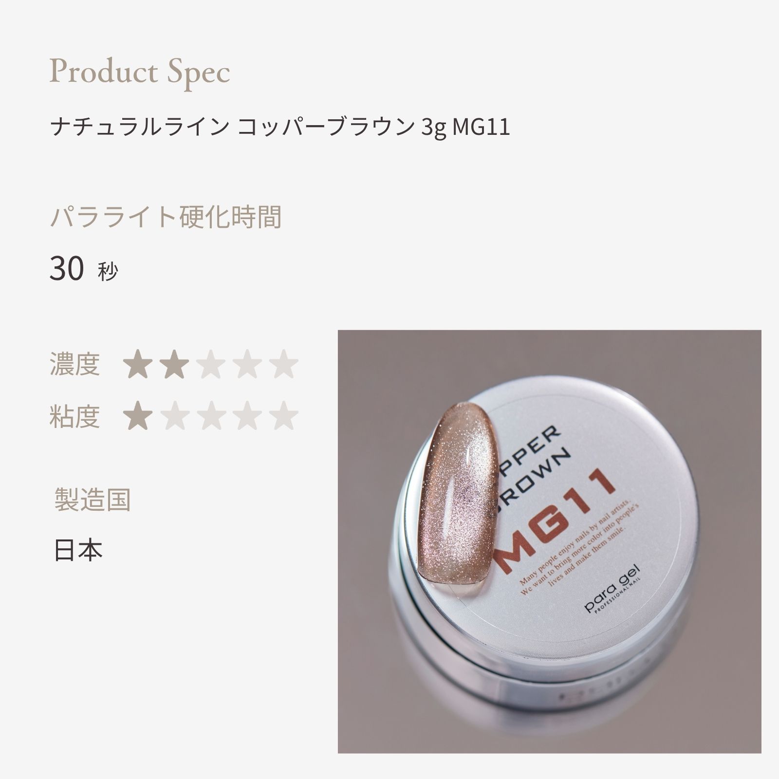 ナチュラルライン コッパーブラウン 3g MG11