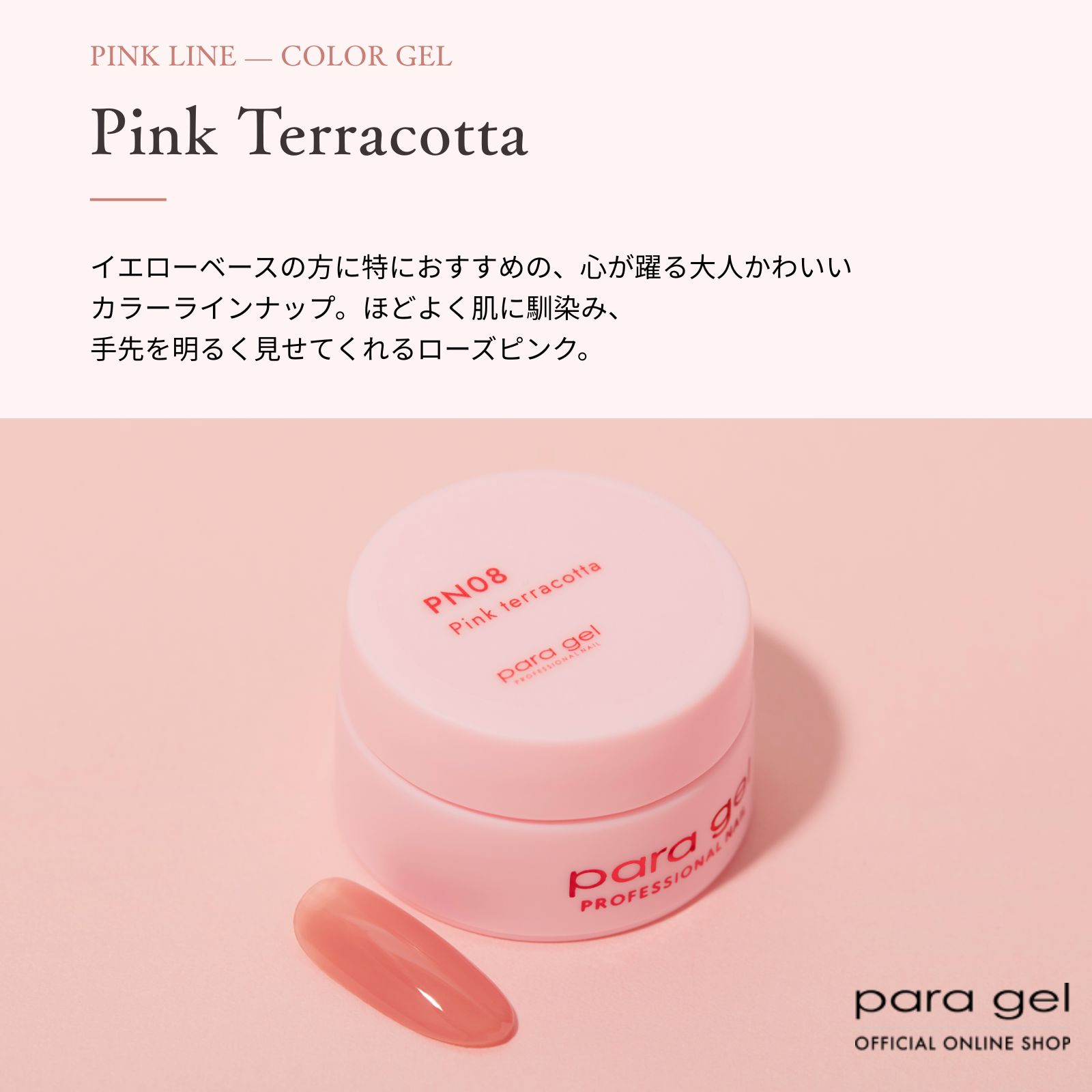 ピンクライン ピンクテラコッタ PN08 3g | カラージェル,ピンクライン
