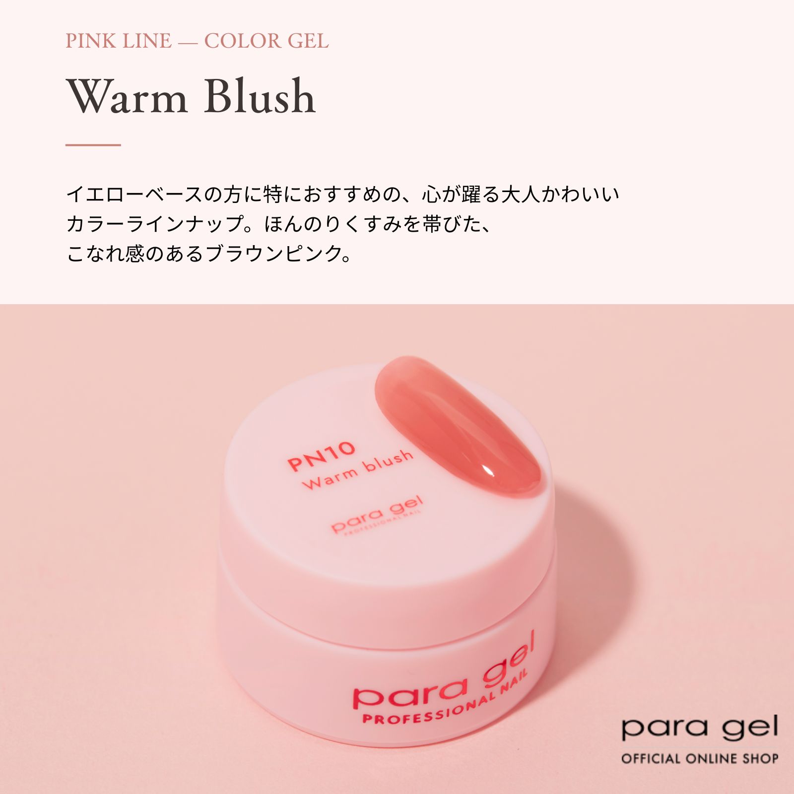 パラジェル　ピンクライン ピンクライン ウォームブラッシュ PN10 3g | カラージェル,ピンク