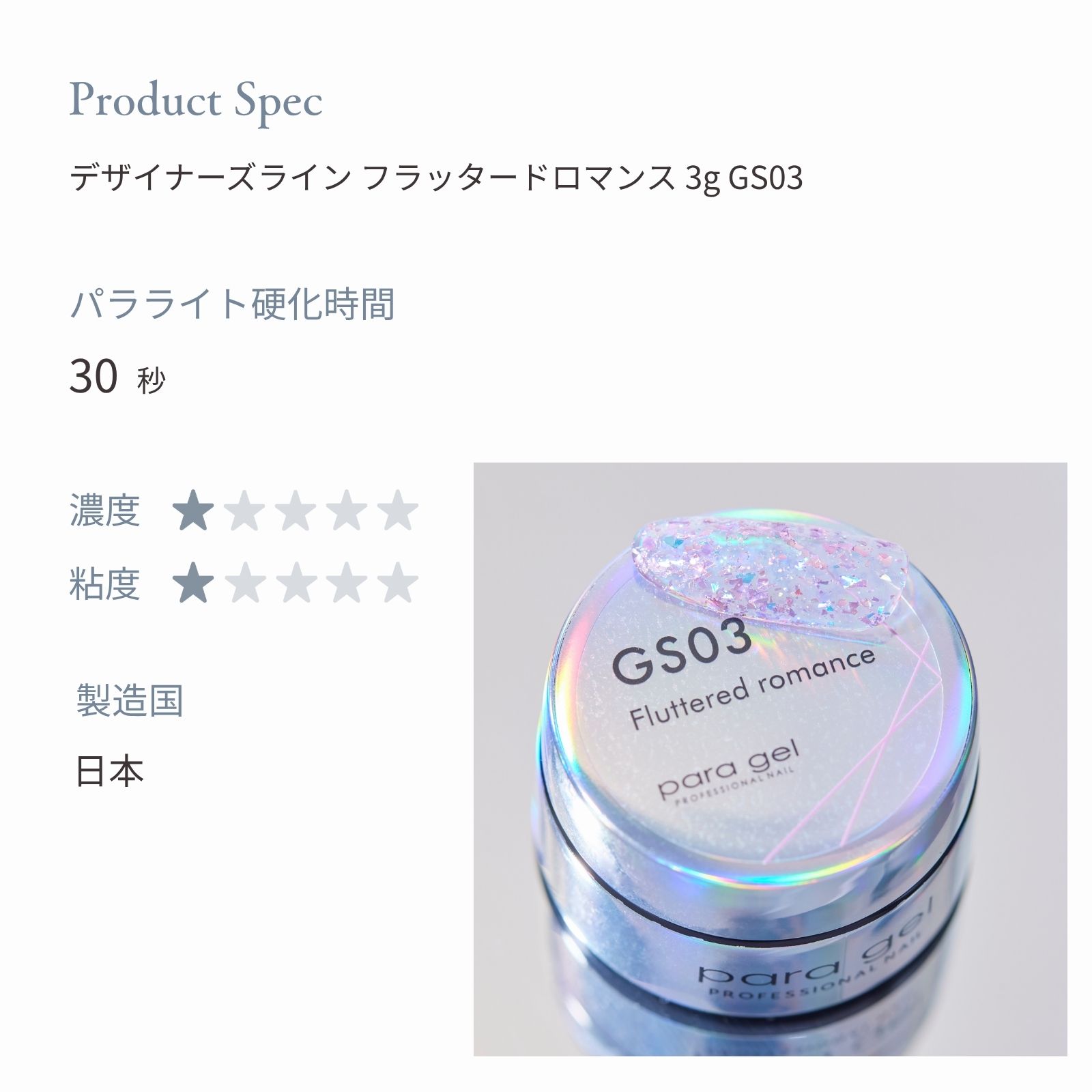 デザイナーズライン フラッタードロマンス 3g GS03