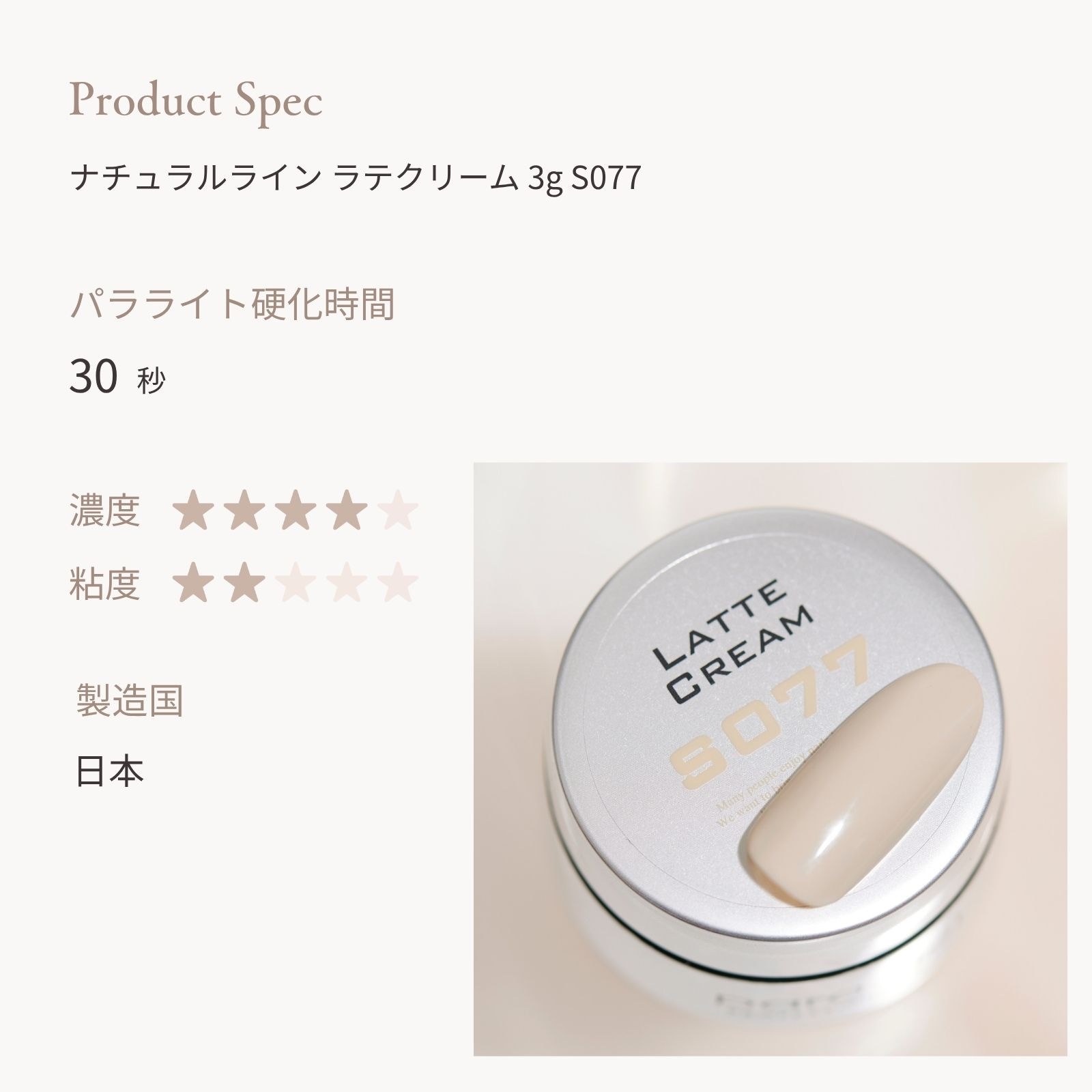 ナチュラルライン ラテクリーム 3g S077