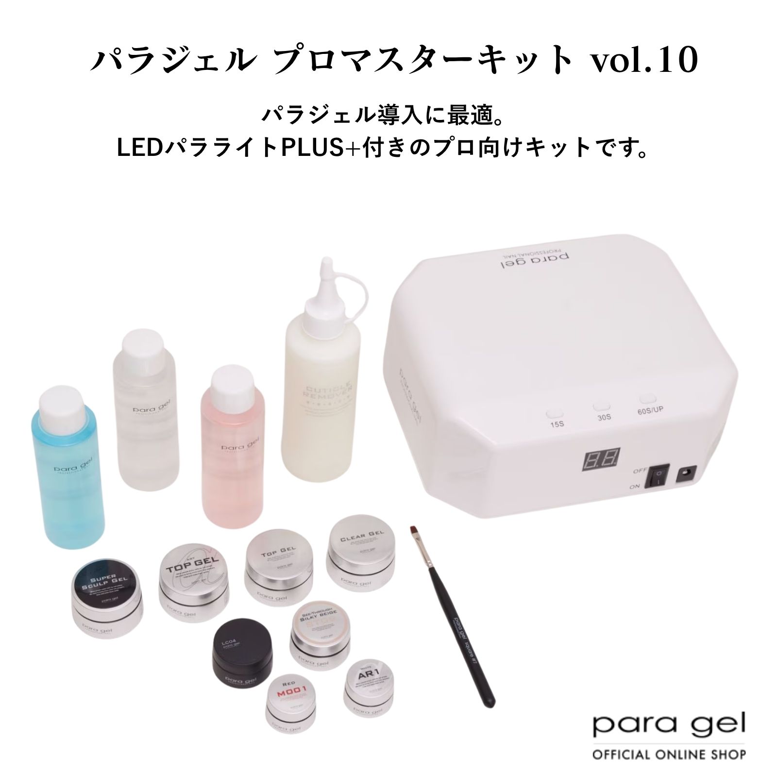 パラジェル プロマスターキット vol.10